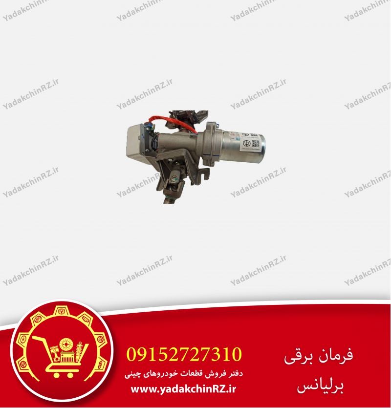 فرمان برقی برلیانس