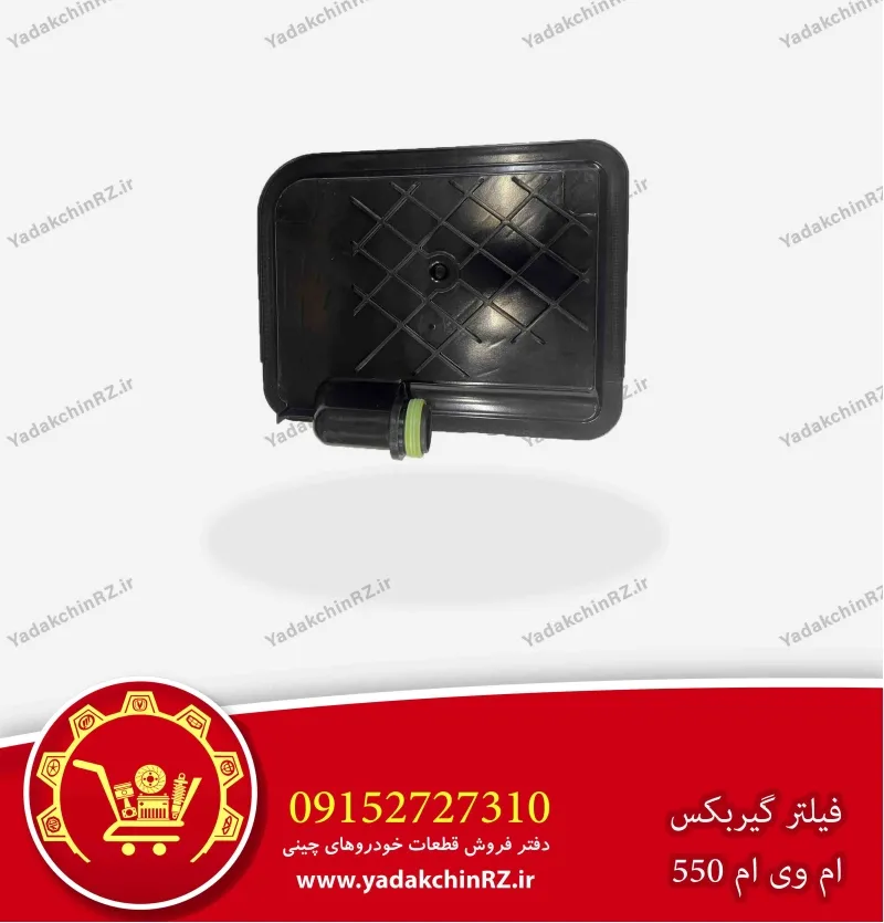 فیلتر گیربکس اتوماتیک ام وی ام 550