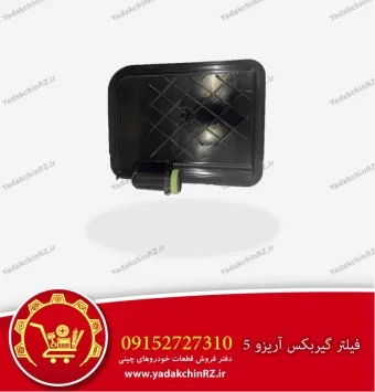 صافی گیربکس آریزو 5 اصلی