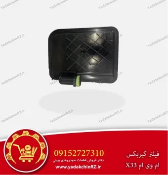 فیلتر گیربکس ام وی ام x33 اتوماتیک