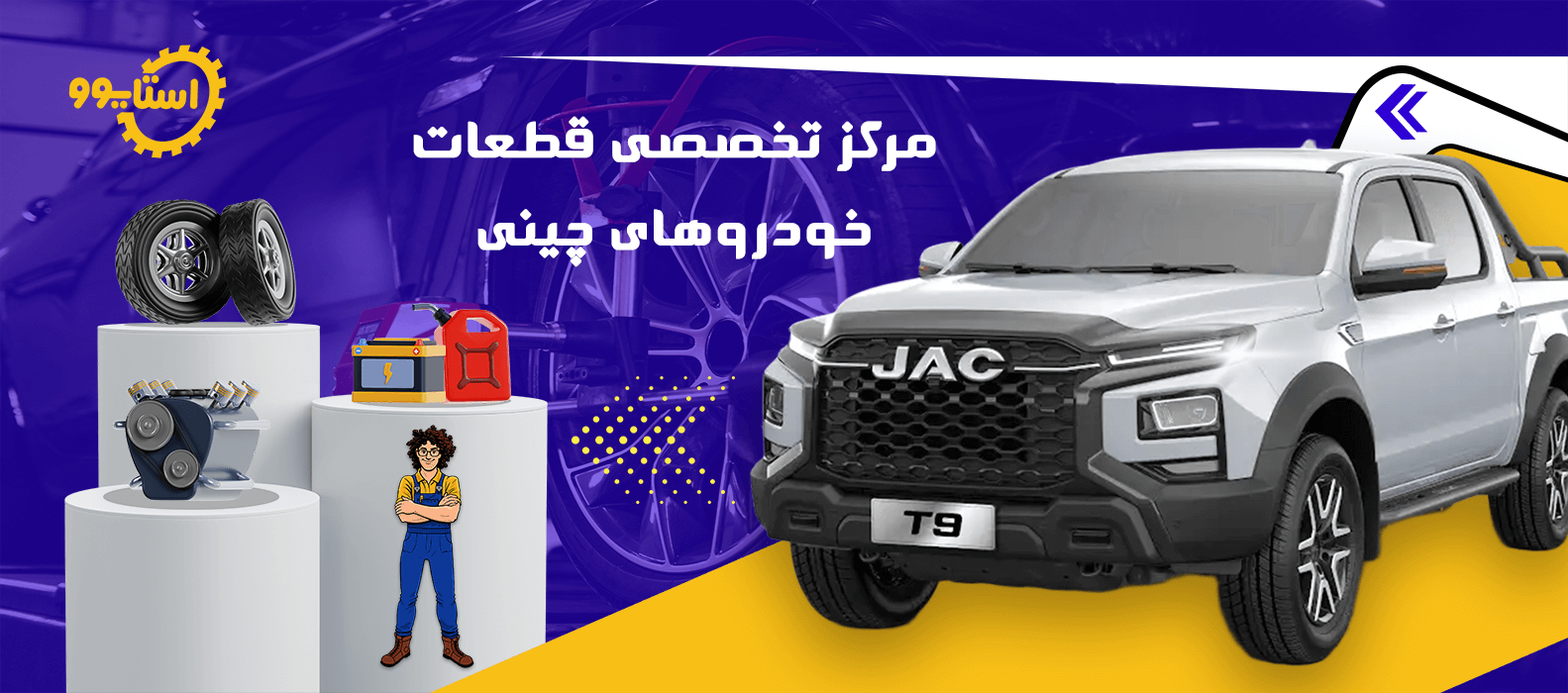 مرکز تخصصی قطعات خودروهای چینی استایوو
