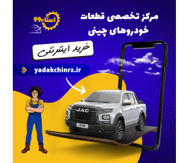 خرید اینترنتی لوازم یدکی خودرو